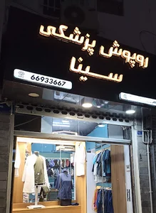 روپوش پزشکی سینا