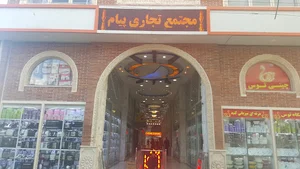 مجتمع تجاری پیام 2