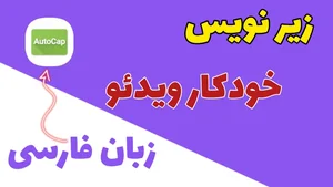 زیرنویس فارسی -زیرنویس ویدئو خودکار با برنامه