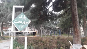 بوستان فیروز بخت