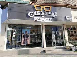 مرکز بینایی سنجی و عینک دیدگان