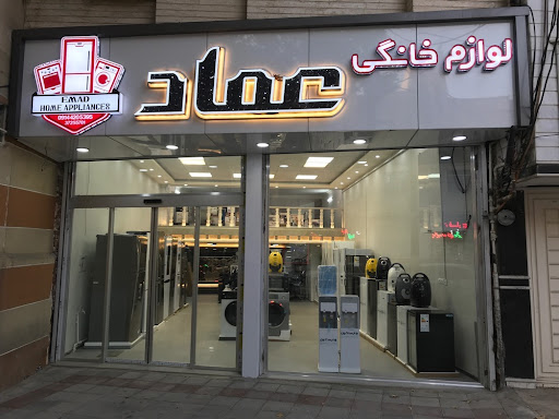 لوازم خانگی عماد