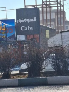 کافه قهوه خور 2