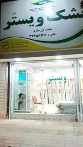 نمایندگی تشک ویستر