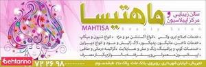 سالن زیبایی و مرکز اپیلاسیون ماهتیسا 3