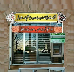 شرکت تعاونی کشاورزی مرغداران مرغ تخم‌گذار استان قم
