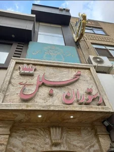 رستوران مجلل 2