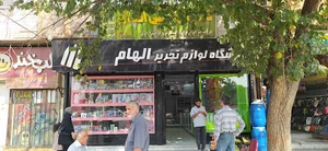 کتابفروشی الهام