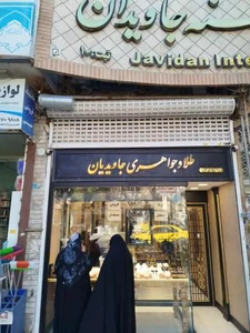 طلا و جواهری جاویدان