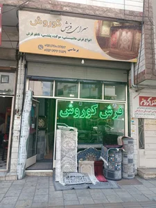 فرش کوروش
