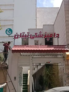 درمانگاه دامپزشکی تیتان
