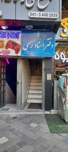 دفتر اسناد رسمی ۲۷۵ تبریز