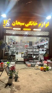 هایپر لوازم خانگی سبحان