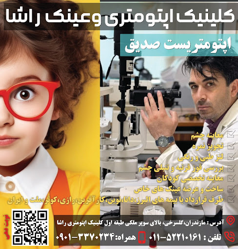 کلینیک اپتومتری و عینک راشا