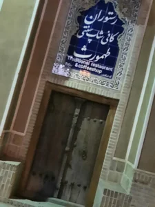 کافه رستوران سنتی طهمورث 2