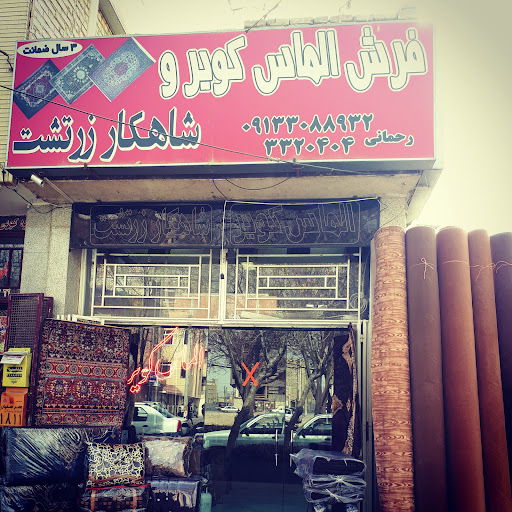 فرش الماس کویر
