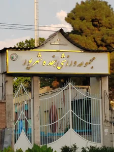 مجموعه ورزشی ۱۷ شهریور