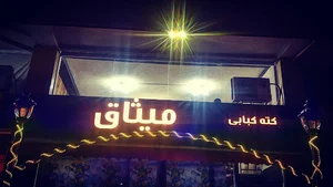Misagh Restaurant