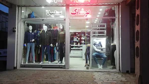 پوشاک سعید