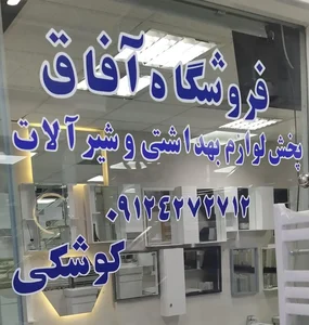 آفاق کوشکی