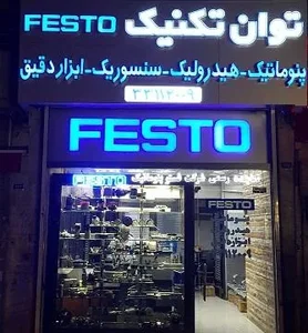 توان تکنیک - فستو پنوماتیک 2