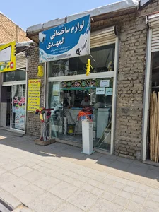 لوازم ساختمانی المهدی