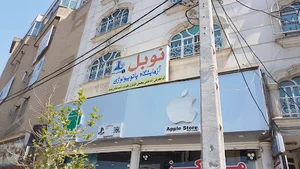 آزمایشگاه پاتوبیولوژی نوبل