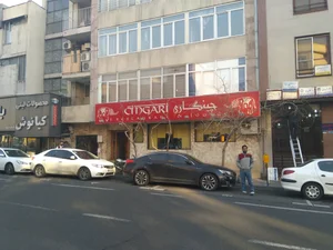 رستوران چینگاری 4