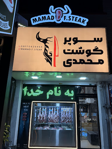 سوپر گوشت محمدی