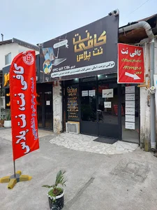 کافی نت نت پلاس