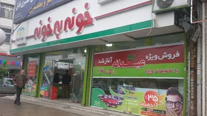 فروشگاه خونه به خونه