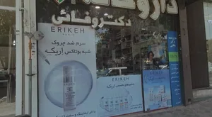 داروخانه دکتر وفائی 3