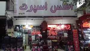 اطلس اسپرت