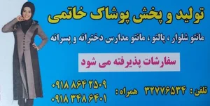تولیدی پوشاک خاتمی 2