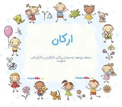 نام نیکو *‿*] معنی اسم ارکان ** آپدیت 1404 ** | برای مشاهده ...