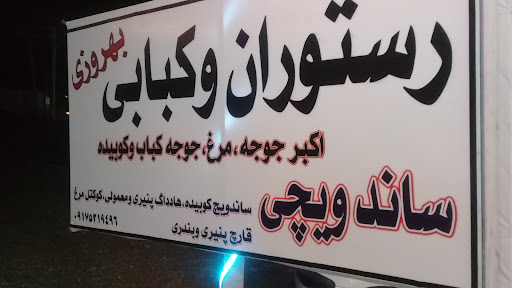 رستوران و کبابی بهروزی