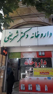 داروخانه دکتر شریفی