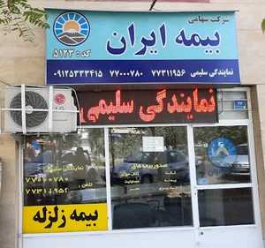 نمایندگی بیمه ایران سلیمی کد 5123