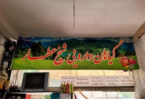عطاری‌شیخ‌عطار 3