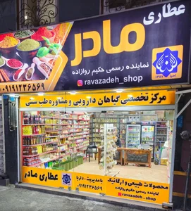 عطاری مادر 3