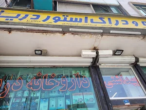 داروخانه دریا