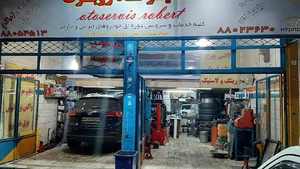 تعمیرگاه روبرت