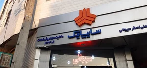 نمایندگی مجاز سایپا یک سیجانی