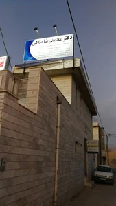 مطب دکتر محمدرضا صاکی