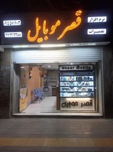 فروشگاه قصر موبایل