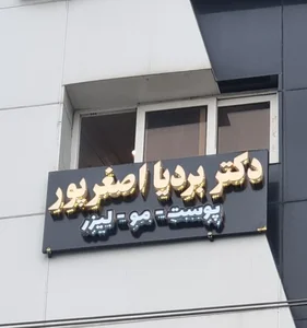 کلینیک زیبایی دکتر بردیا اصغرپور 3