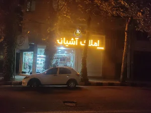 املاک آشیانه