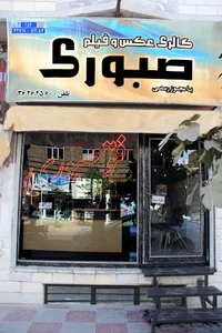 عکاسی صبوری
