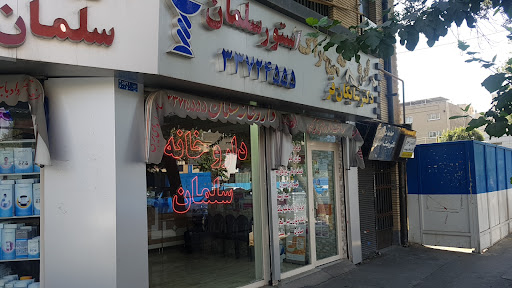 داروخانه سلمان
