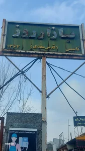 بازار روز 2